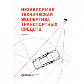 Независимая техническая экспертиза транспортных средств. Учебник