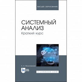  Системный анализ. Краткий курс. Учебное пособие