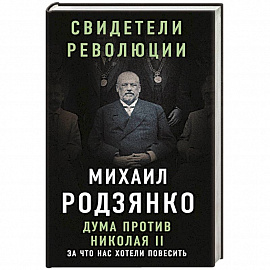 Дума против Николая II. За что нас хотели повесить 