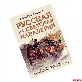 Русская и советская кавалерия: Русско-японская, Первая Мировая, Гражданская