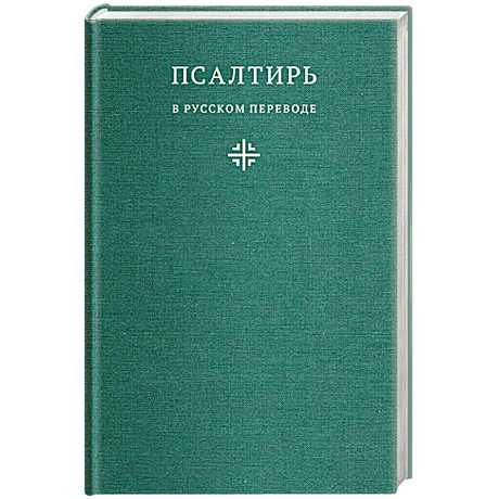 Фото Псалтирь в русском переводе иеромонаха Амвросия (Тимрота)
