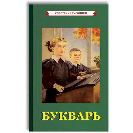 Фото Советский Букварь. Обучение чтению с нуля (1955)