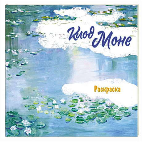 Фото Клод Моне. Раскраска