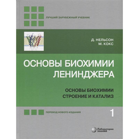 Фото Основы биохимии Ленинджера. В 3-х томах. Том 1. Основы биохимии, строение и катализ