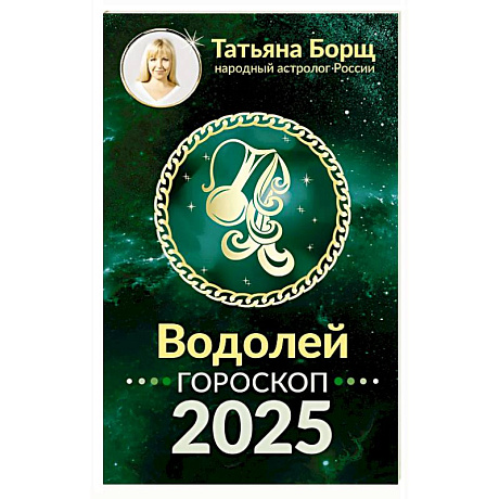 Фото Водолей. Гороскоп на 2025 год