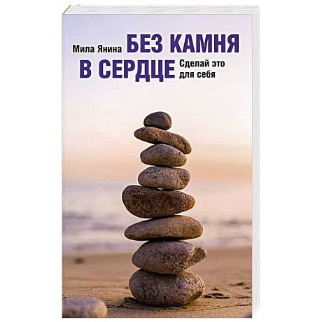 Фото Без камня в сердце. Сделай это для себя