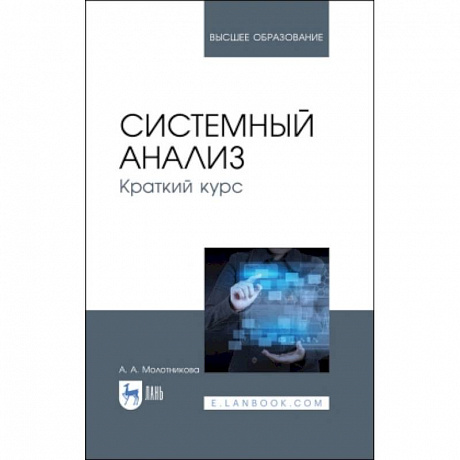 Фото  Системный анализ. Краткий курс. Учебное пособие