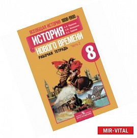 Всеобщая история. История Нового времени. 8 класс. Рабочая тетрадь. В 2-х частях. Часть 2