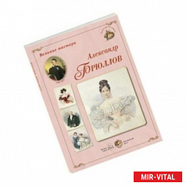 Великие мастера. Александр Брюллов