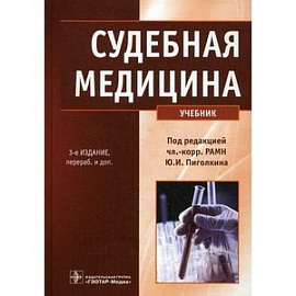 Судебная медицина. Учебник