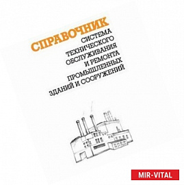 Система технического обслуживания и ремонта промышленных зданий и сооружений. Справочник