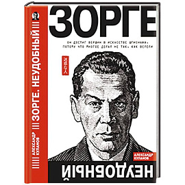 Зорге. Неудобный