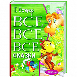 Все-все-все сказки