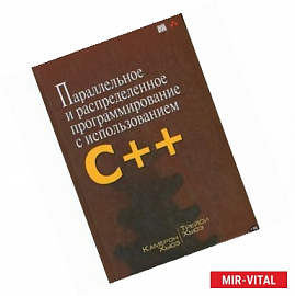 Параллельное и распределенное программирование с использованием C++