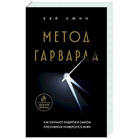 Метод Гарварда. Как обучают лидеров в самом престижном университете мира