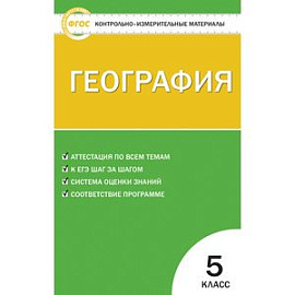 География. 5 класс. Контрольно-измерительные материалы