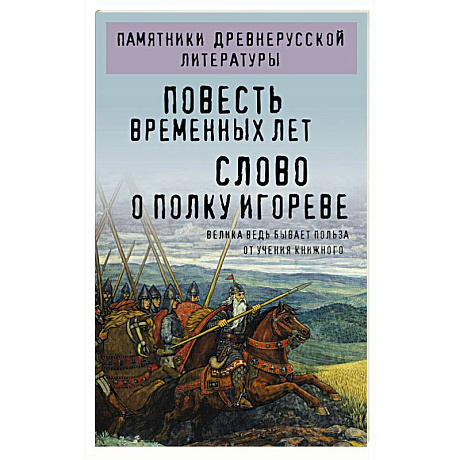 Фото Повесть временных лет. Слово о полку Игореве