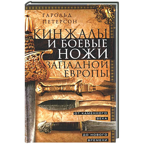 Фото Кинжалы и боевые ножи Западной Европы. От каменного века до Нового времени