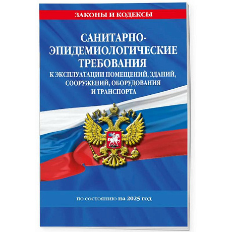 Фото СанПин СП 2.1.3678-20 'Санитарно-эпидемиологические требования к эксплуатации помещений, зданий, сооружений, оборудования и транспорта' на 2025 год