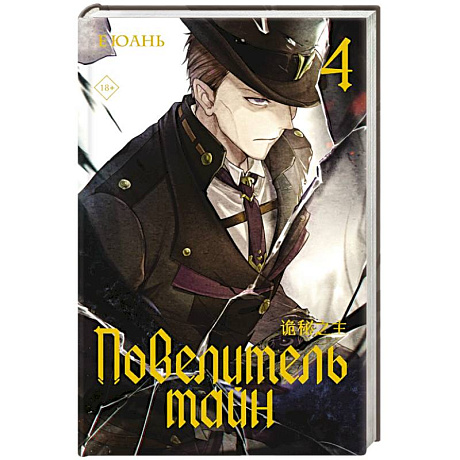 Фото Повелитель тайн. Книга 4