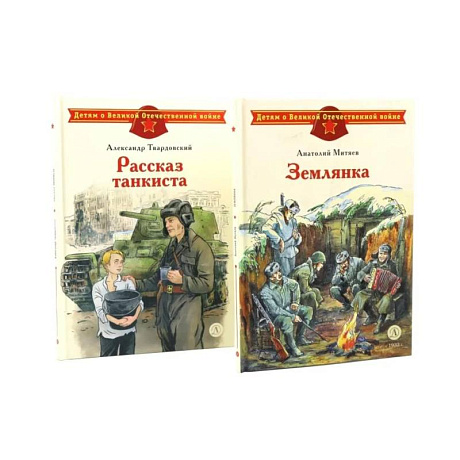 Фото Рассказ танкиста. Землянка (комплект из 2-х книг)