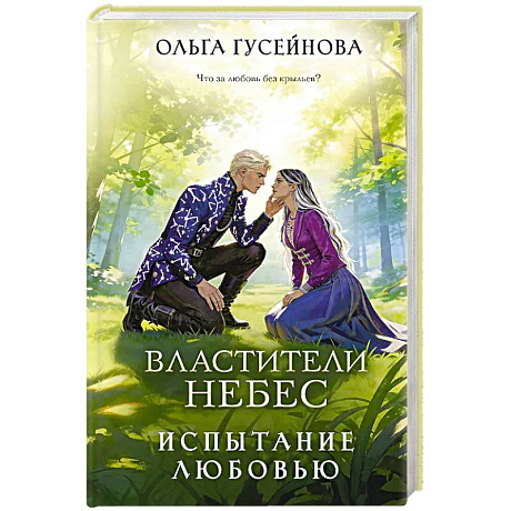 Фото Властители небес. Испытание любовью (Небеса #2)
