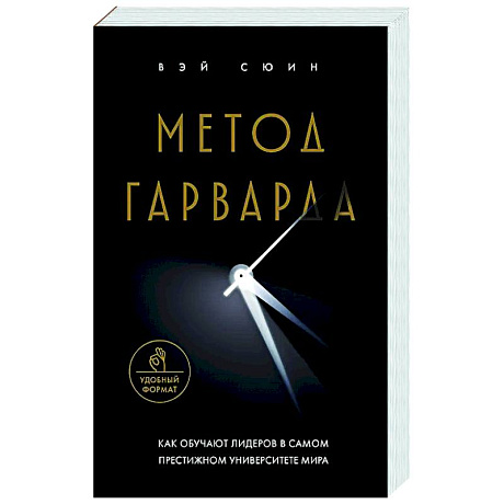 Фото Метод Гарварда. Как обучают лидеров в самом престижном университете мира