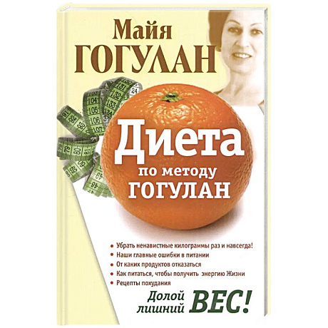 Фото Диета по методу Гогулан. Долой лишний вес!