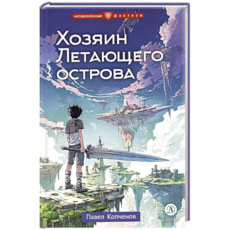 Фото Хозяин Летающего острова