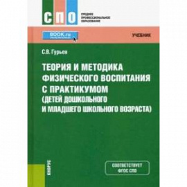 Теория и методика физического воспитания с практикумом (детей дошкольного и младшего школьного возраста)