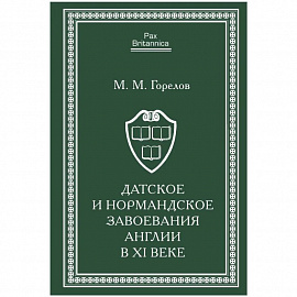 Датское и нормандское завоевания Англии в XI веке