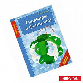 Гирлянды и фонарики