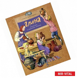 Глина. Путешествие в комнатных тапочках