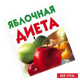 Яблочная диета
