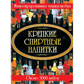 Крепкие спиртные напитки. Иллюстрированная энциклопедия