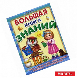 Большая книга знаний