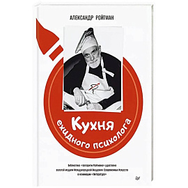 Кухня ехидного психолога