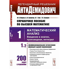 Справочное пособие по высшей математике. Том 1. Часть 2. Математический анализ: введение в анализ, производная, интеграл