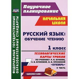 Русский язык. Обучение чтению. 1 класс. Технологические карты уроков по учебнику Р. Н. Бунеева, Е. В. Бунеевой, О. В.