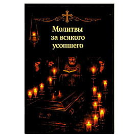 Молитвы за всякого усопшего. Карманный формат
