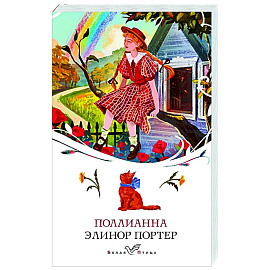 Поллианна