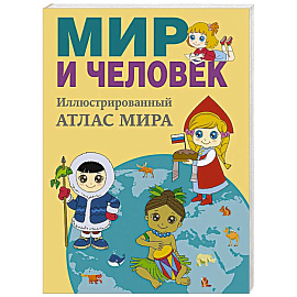 Мир и человек. Полный иллюстрированный географический атлас. В новых границах