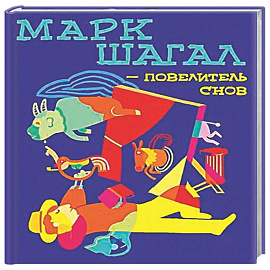 Марк Шагал-повелитель снов
