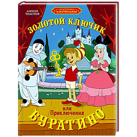 Фото Золотой ключик, или Приключения Буратино