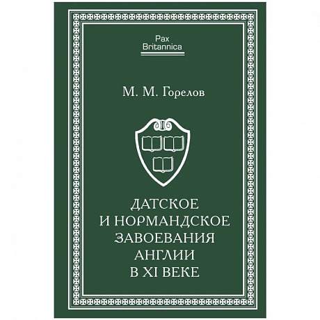 Фото Датское и нормандское завоевания Англии в XI веке