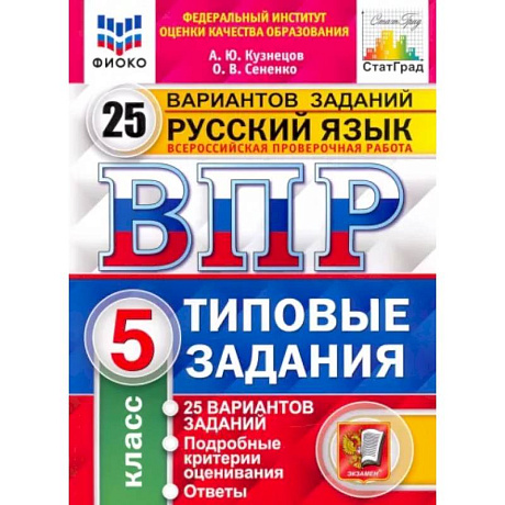Фото ВПР ФИОКО Русский язык. 5 класс. 25 вариантов. Типовые задания
