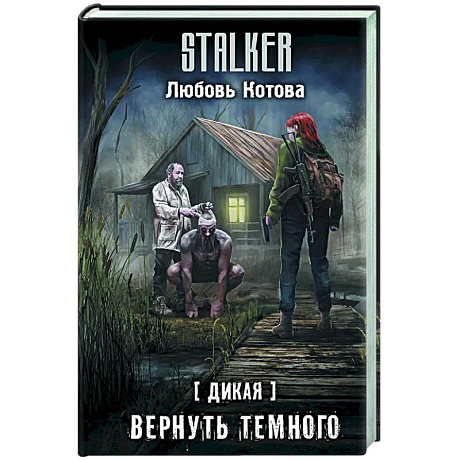 Фото Дикая. Вернуть темного