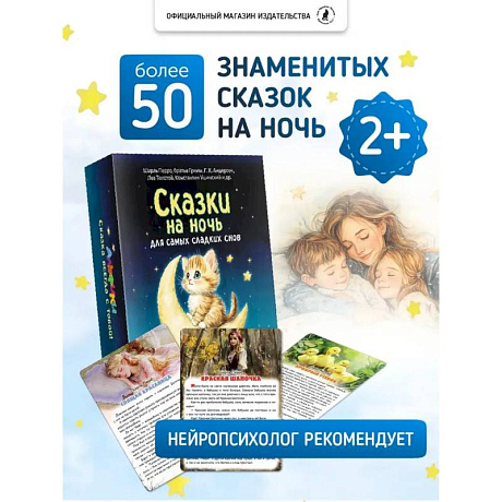 Фото Сказки на ночь. Сборник добрых сказок для детей на 55 карточках