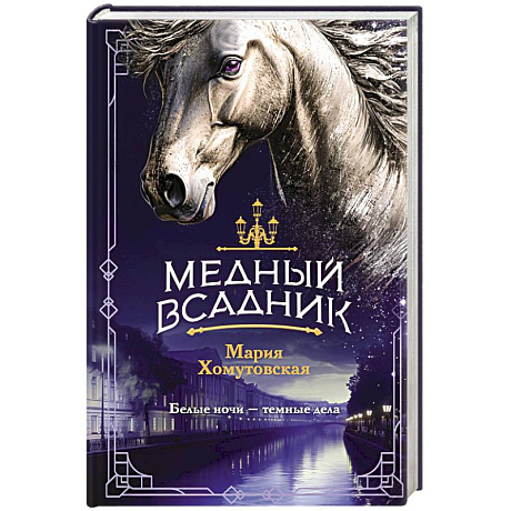 Фото Медный всадник (#2)