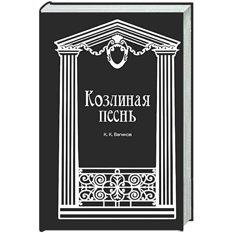 Фото Козлиная песнь